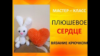 Амигуруми Мастер класс Сердце Вязание крючком