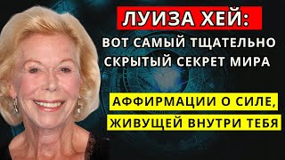 Луиза Хей: Вот самый тщательно скрытый секрет мира — аффирмации о силе, живущей внутри тебя