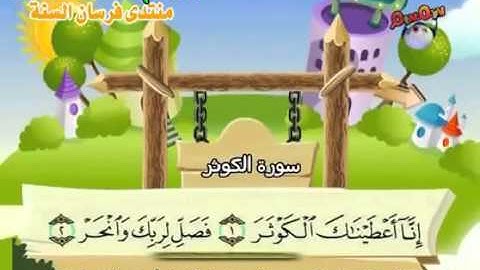 الشيخ محمد صديق المنشاوي المصحف المعلم مع ترديد الاطفال سورة الكوثر 108