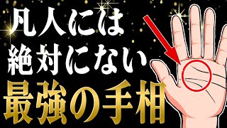 【占い師も驚愕】1つでもあればスゴい珍しい手相・レアな手相ランキングTop10