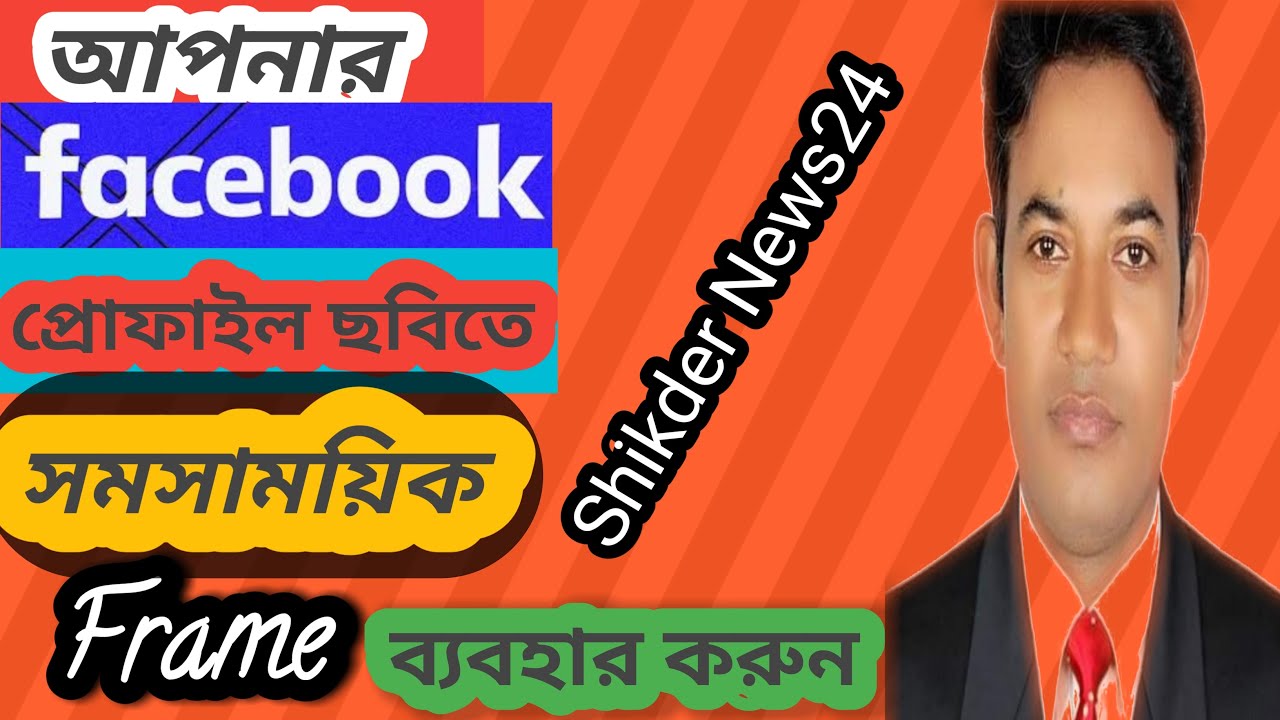How to add Facebook profile frame, কিভাবে ফেসবুক প্রোফাইল ছবিতে ফ্রেম লাগানো যায়?