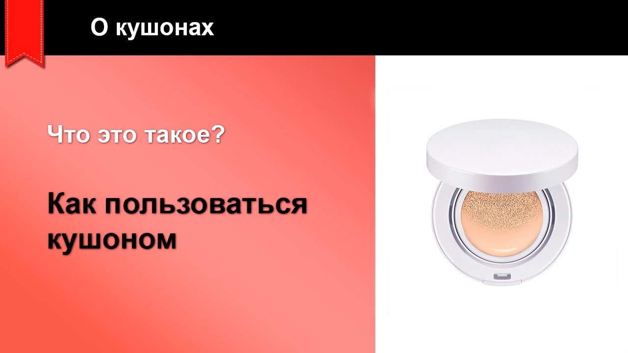 тоналка кушон. кушон для лица. кушон гуччи. кушон авокадо. кушон для лица.