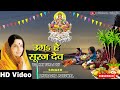 Uga hai suraj dev  anuradha paudwal  bhojpuri  chhath puja song  2023
