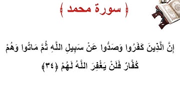 سورة محمد الأية 34