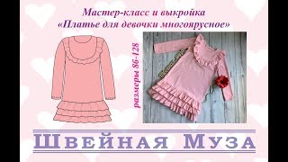 ВЫКРОЙКА+МК Шьем многоярусное платье с оборками shveinaya_muza