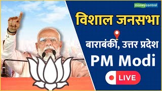 PM Modi LIVE || Barabanki में पीएम मोदी की रैली || Uttar Pradesh | Lok Sabha Election