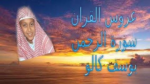 سورة الرحمن بصوت يوسف كالو