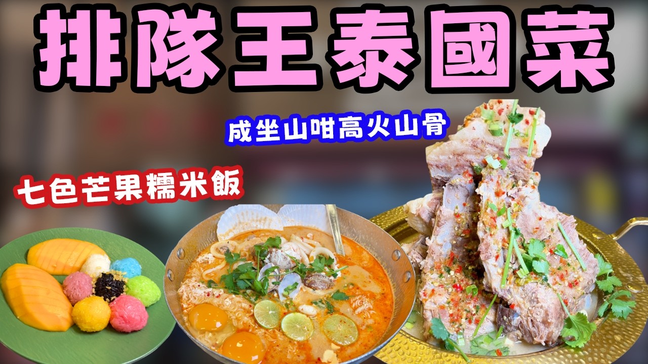 太子「人龍店」泰國菜! 30cm高「巨型肉山」大過個頭!💖 超夢幻「七色芒果糯米飯」🌈  少女心爆發！閨蜜約會必食！太子金泰子!