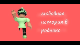 ll история любви в роблокс ll часть №1