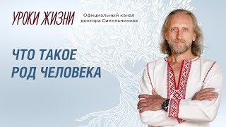 Что такое Род? Зачем нужно изучать свой Род?