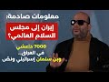 معلومات صادمة إيران لمجلس السلام العالمي 7000 د عشي في العراق لمواجهة الحشد الشعبي حيدر البصير 