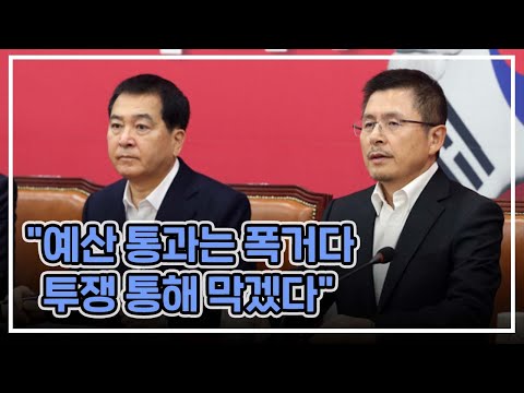국회 <strong>예산안</strong> 의결...한국당 &amp;quot;<strong>날치기</strong> 처리&amp;quot; | 최일구의 허리케인 라디오