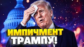 ТРАМПУ КОНЕЦ! Американцы хотят убрать Трампа! У Трампа проблемы!