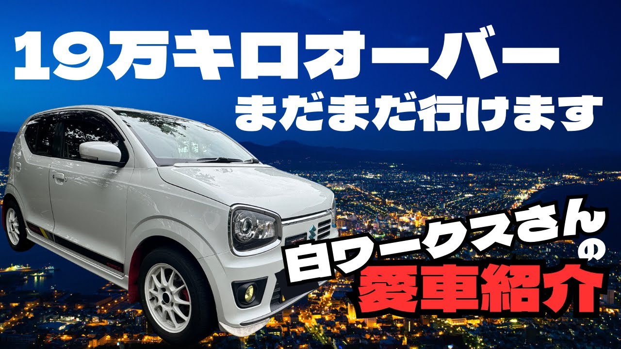 アルトワークス 19万キロオーバー 必要なメンテナンス 白ワークスさん 