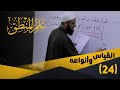24 القياس وأنواعه المفتاح في علم المنطق الشيخ أدهم العاسمي