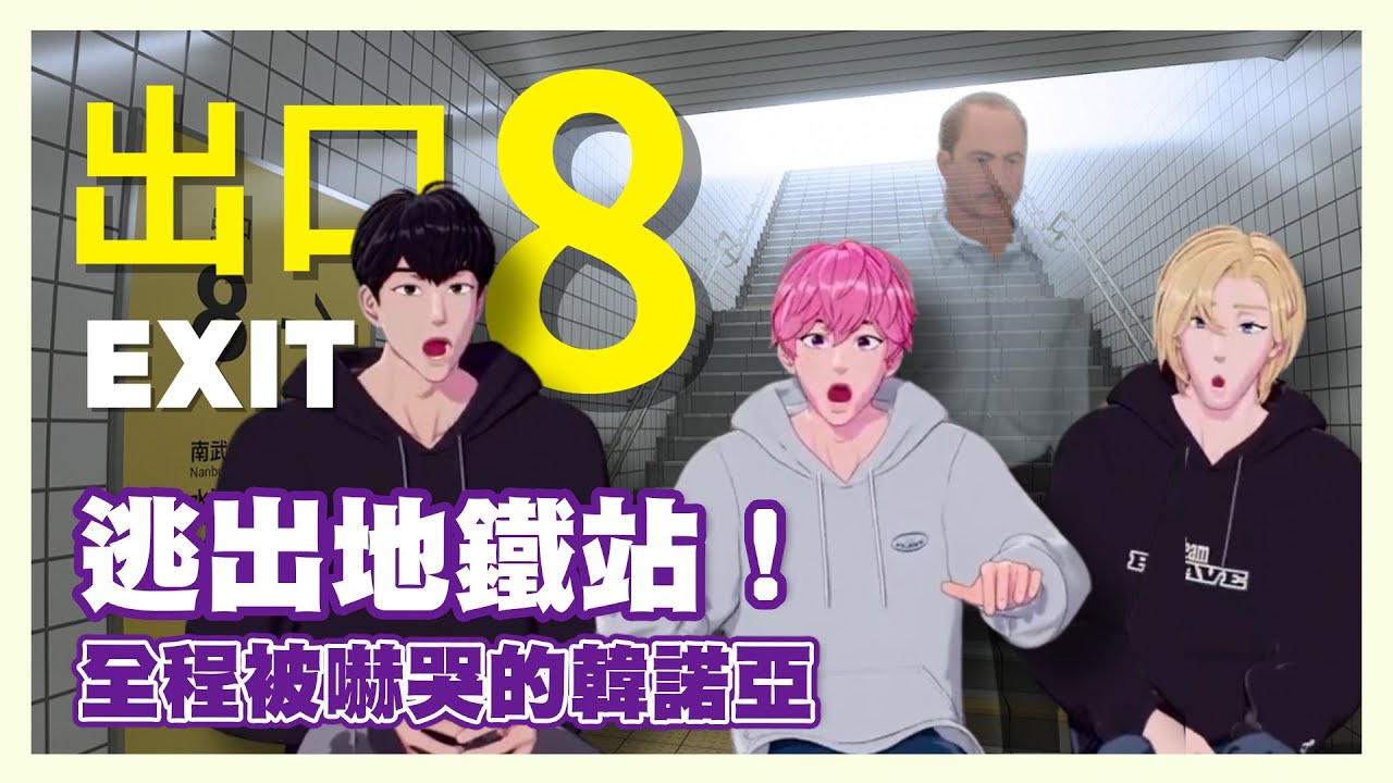 PLAVE 逃離八號出口！被靈異事件嚇哭的諾亞 斑比對大叔異常的愛 挺身保護哥哥的河玟 困在恐怖地鐵站的夜晚｜PLAVE플레이브 240115直播中字
