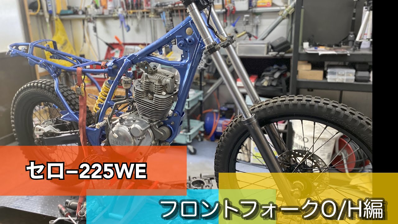 セロ−225WE】フロントフォークオーバーホール 【セロー 225復活への道