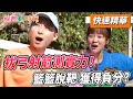 拔弓射箭測實力！籃籃脫靶 獲得負分？      【綜藝新時代 快速精華】@FTV_Show​