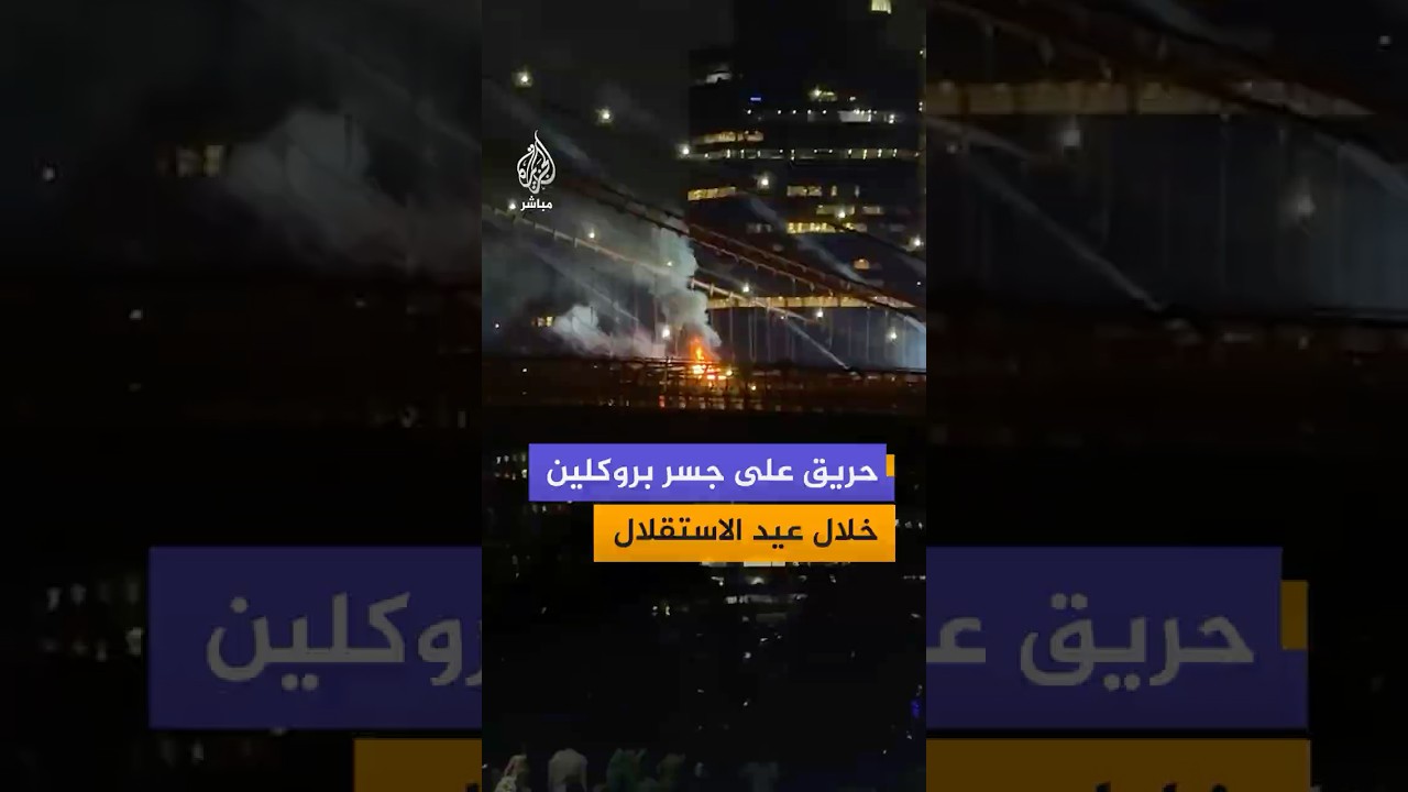 اندلاع حريق على جسر بروكلين خلال عرض الألعاب النارية بمناسبة عيد الاستقلال الأمريكي