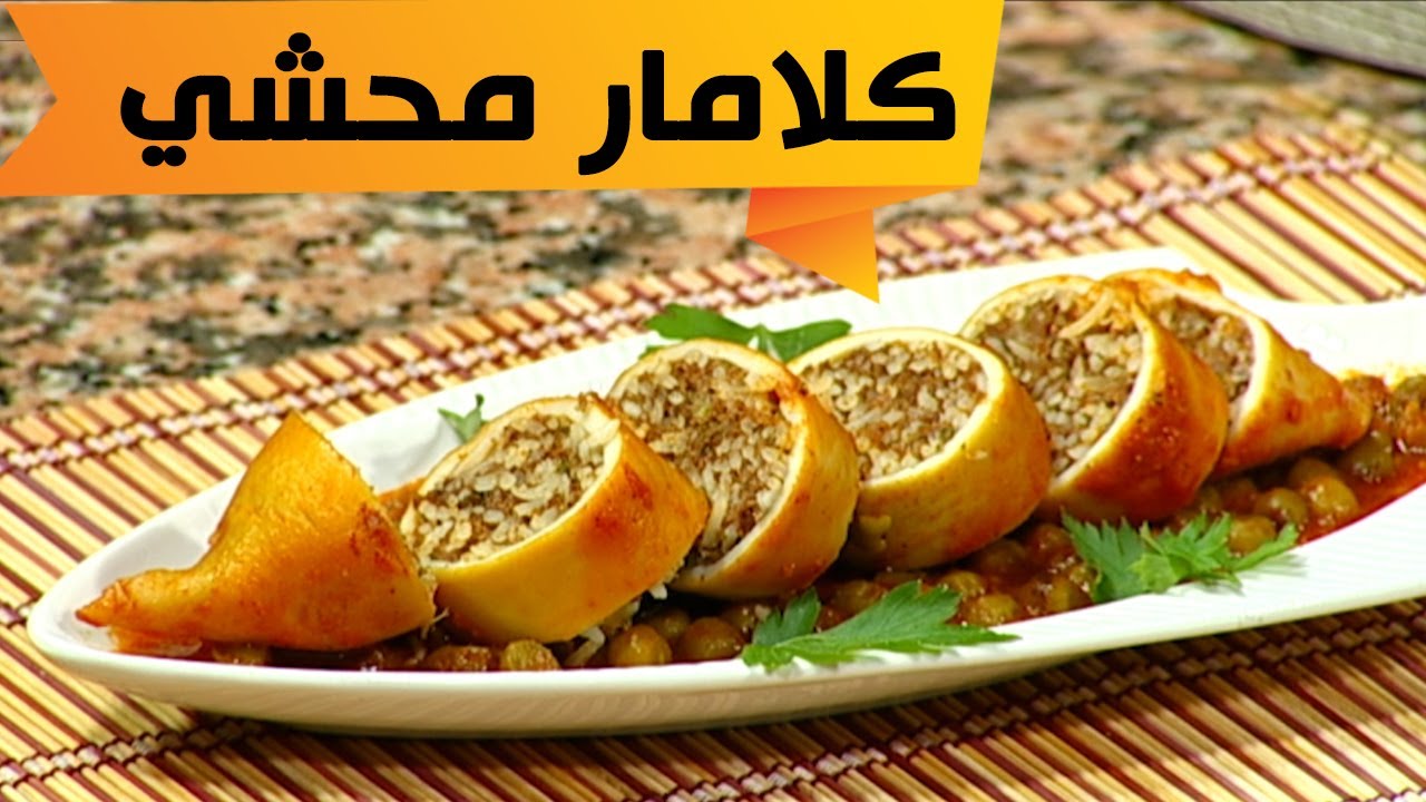 ألو فارس كلامار محشي مع الشاف فارس