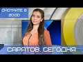 Саратов. Сегодня | 1 апреля