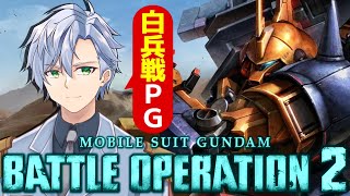 【バトオペ2】今週の新機体堪能配信