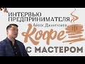 КОФЕ С МАСТЕРОМ | Айбек Джангазиев  | о предпринимательстве  |  Интервью мастер-класс | KG