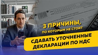 Почему не стоит сдавать уточненные декларации по НДС, НДФЛ и налогу на прибыль. Бизнес и налоги.