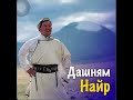 Дуучин Э Дашням Найр Dashnym Nair