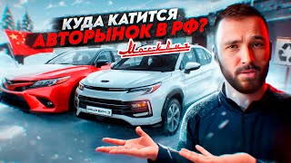 Это ждет авторынок в 2024 году: Почему авторынок наглухо встал. В какую реальность мы катимся.