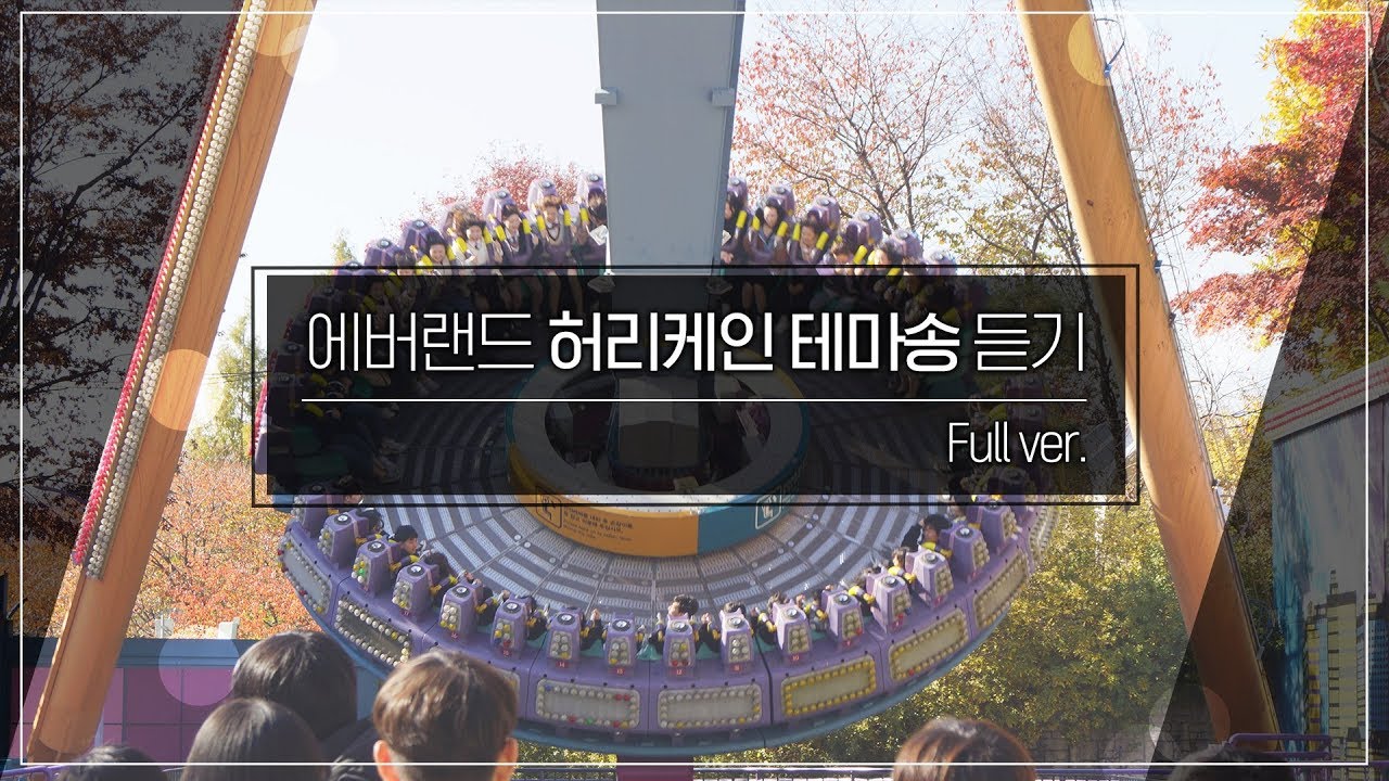 [브금뽀개기] 에버랜드 허리케인 테마송 듣기(BGM) | full버전 가사 제공