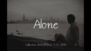 혼자가 편해, 그래도 날 혼자 두지마/ Collective Arts(콜렉티브아츠), 김현창 - Alone [가사/자막]