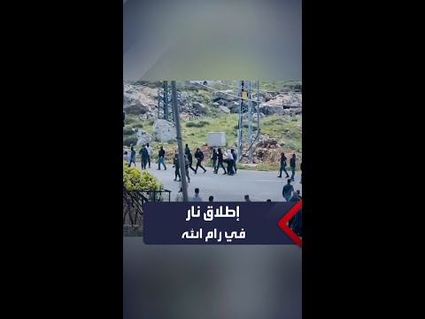 اندلاع مواجهات بين فلسطينيين ومستوطنين شرقي رام الله 