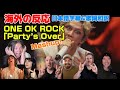海外の皆さんとParty Time「Party’s Over」Mashup ONE OK ROCK海外の反応 日本語字幕 歌詞和訳 ワンオク
