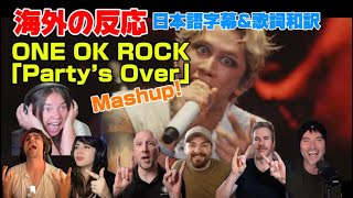 海外の皆さんとParty Time「Party’s Over」Mashup ONE OK ROCK海外の反応 日本語字幕 歌詞和訳 ﾜﾝｵｸ