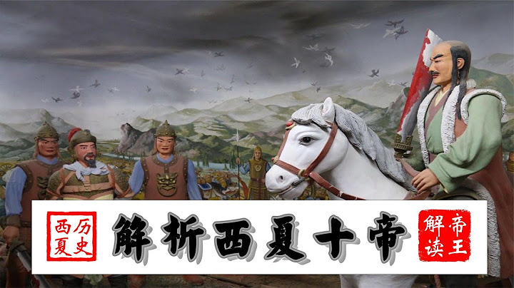 西夏10帝全揭秘，幫你捋清神秘的西夏史   中國帝王通史系列 - 天天要聞