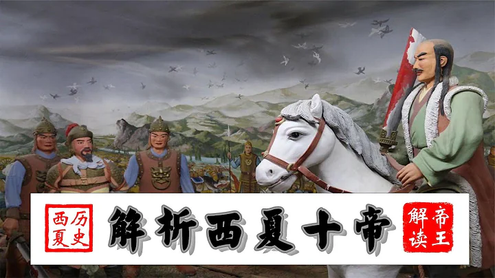 西夏10帝全揭秘，帮你捋清神秘的西夏史   中国帝王通史系列 - 天天要闻