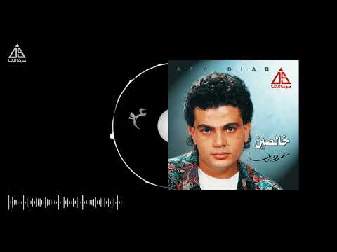         عمرو دياب السكة مش طويلة