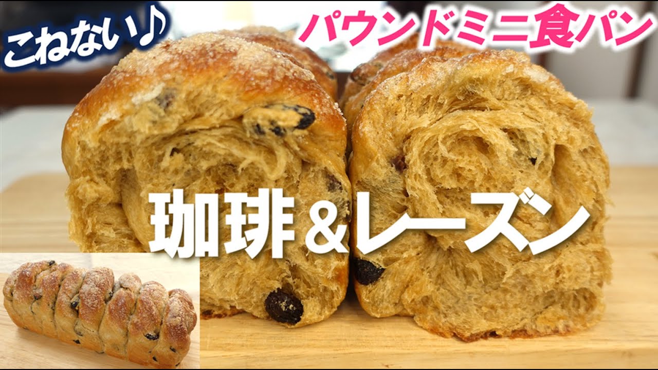 バター不使用でコスパよし！こねない＆可愛いねじねじ成型💕翌日もふわふわ～【珈琲＆レーズンのパウンドミニ食パン】Coffee and raisin bread