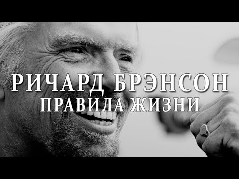 Ричард Брэнсон | 40 правил бизнеса