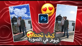 كيف تدمج سحاب غيوم في الصور باستخدام برنامج الفوتوشوب بطريقه احترافيه وسهله Adobe Photoshop