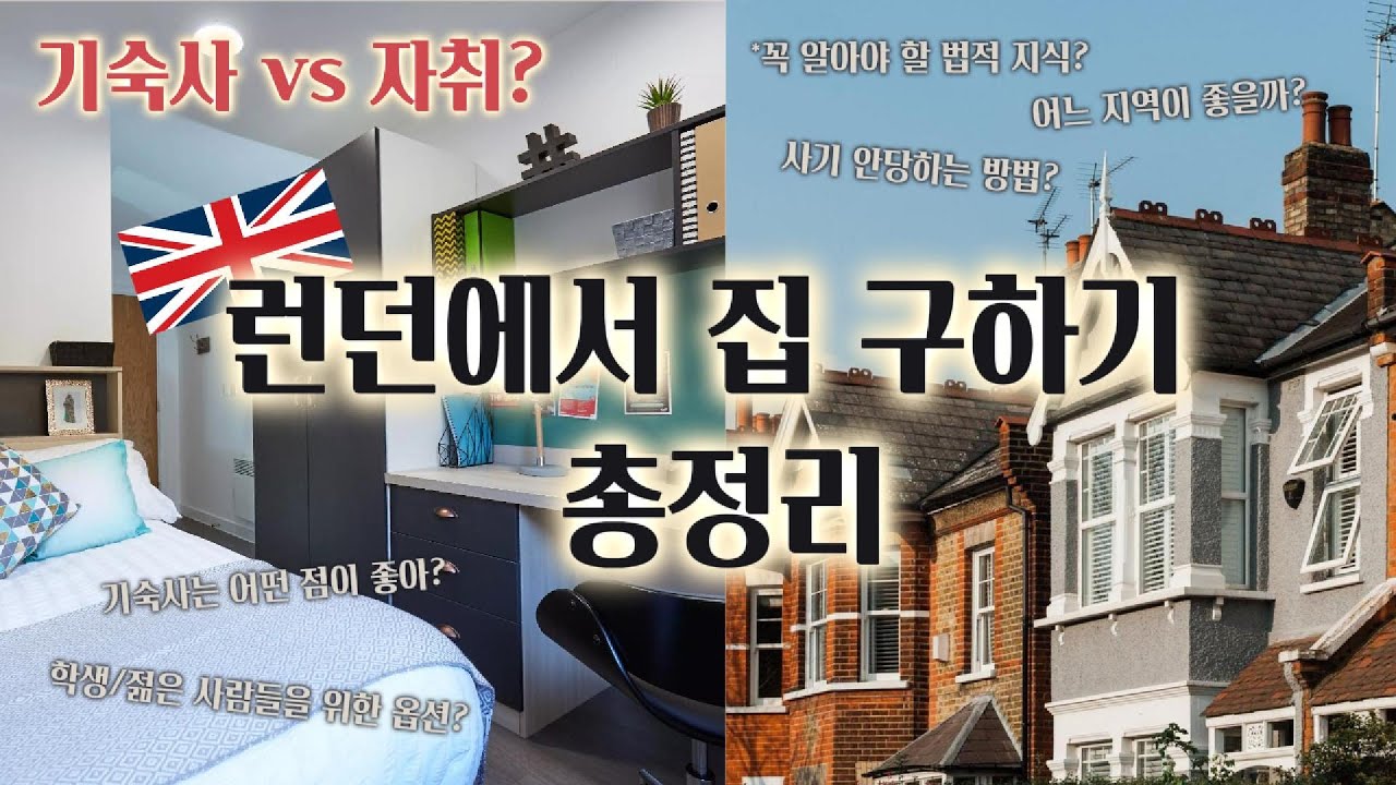 [영국 유학] 기숙사? 플랫? 런던 집 구하기 가이드 🏠 | 지역 추천 + 사기 피하는 법