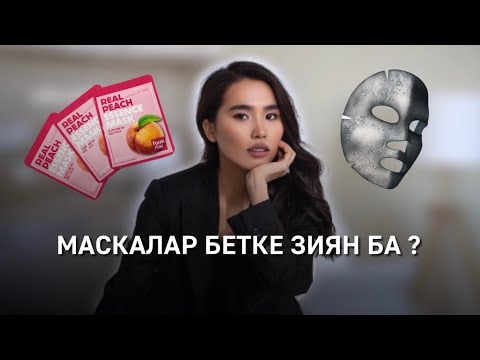 Бейне: Неге бет маскасын сүзгілеу керек?