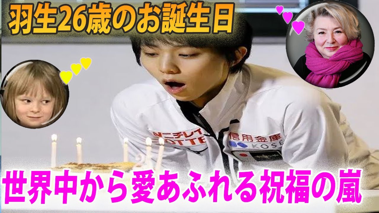 羽生結弦が26歳のお誕生日に愛の祝福をタラソワ氏 プルシェンコ氏 サーシャ君 クリケット仲間など世界中から愛されすぎるメッセージの嵐 感謝の言葉が溢れる Youtube