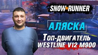 SnowRunner: Аляска (США). Улучшение. Топ-двигатель Westline V12 M900 для грузовиков Pacific