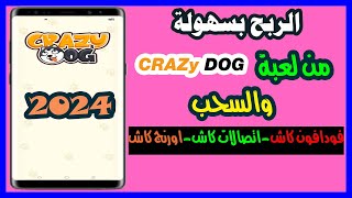 الربح من لعبة  Crazy Dog والسحب فودافون كاش واتصالات كاش واورنج كاش