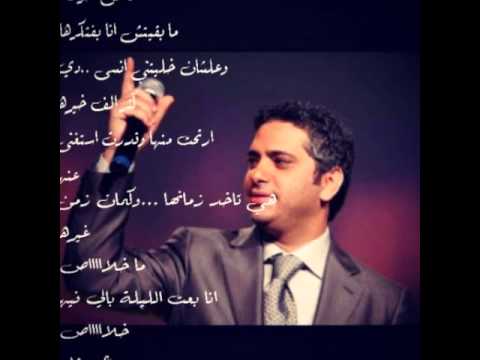 انا من آخرها فضل شاكر