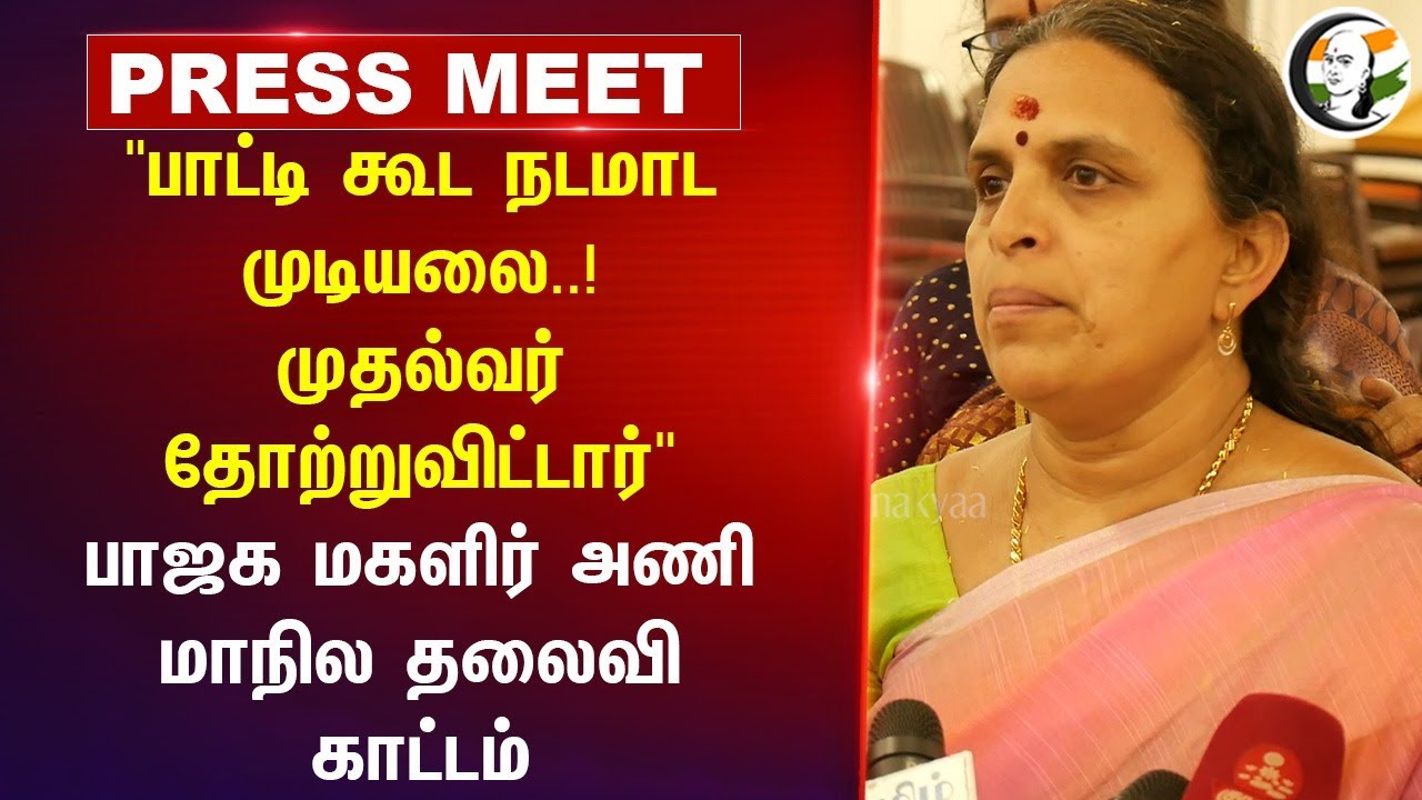 "முதல்வர் தோற்றுவிட்டார்" BJP Women's Wing State President Pressmeet | MK Stalin | Women Safety