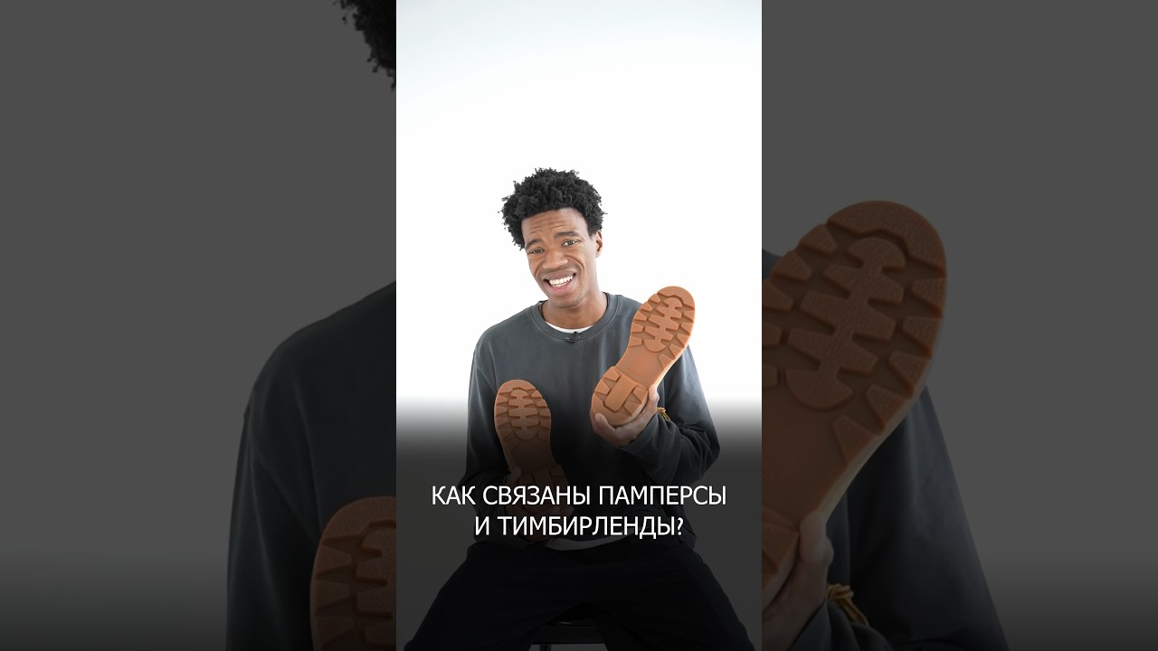 Что общего у тимберлендов и памперсов? 🤔 