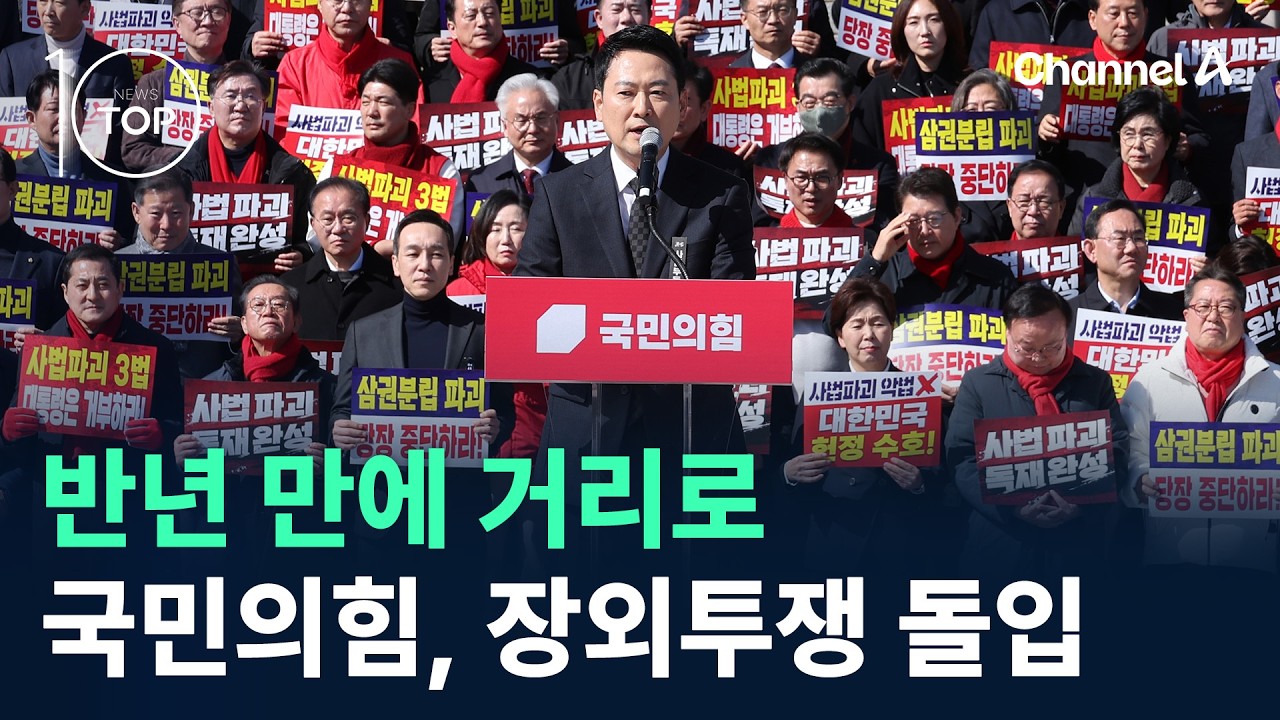 반년 만에 거리로 나간 국힘…장외투쟁 돌입 / 채널A / 뉴스TOP 10